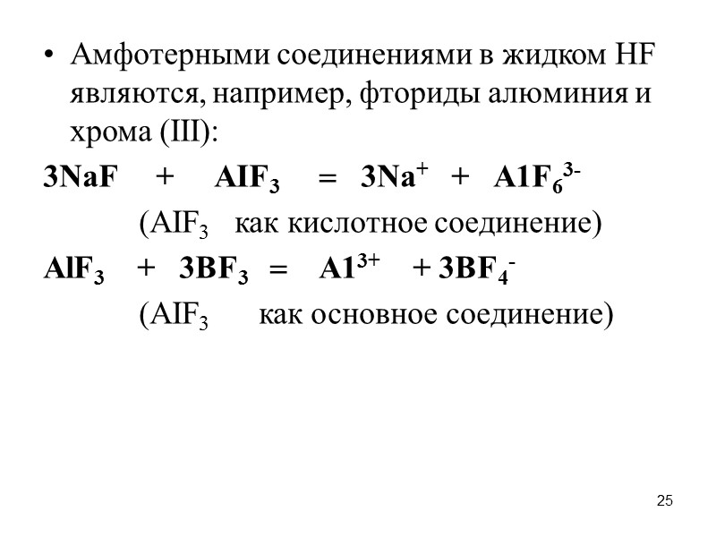 25 Амфотерными соединениями в жидком НF являются, например, фториды алюминия и хрома (III): 3NаF